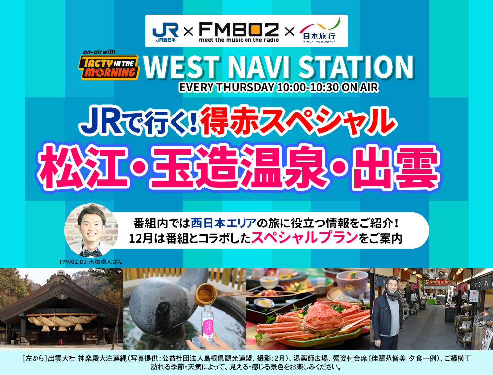 JRで行く！得赤スペシャル 松江・玉造温泉・出雲 by WEST NAVI STATION
