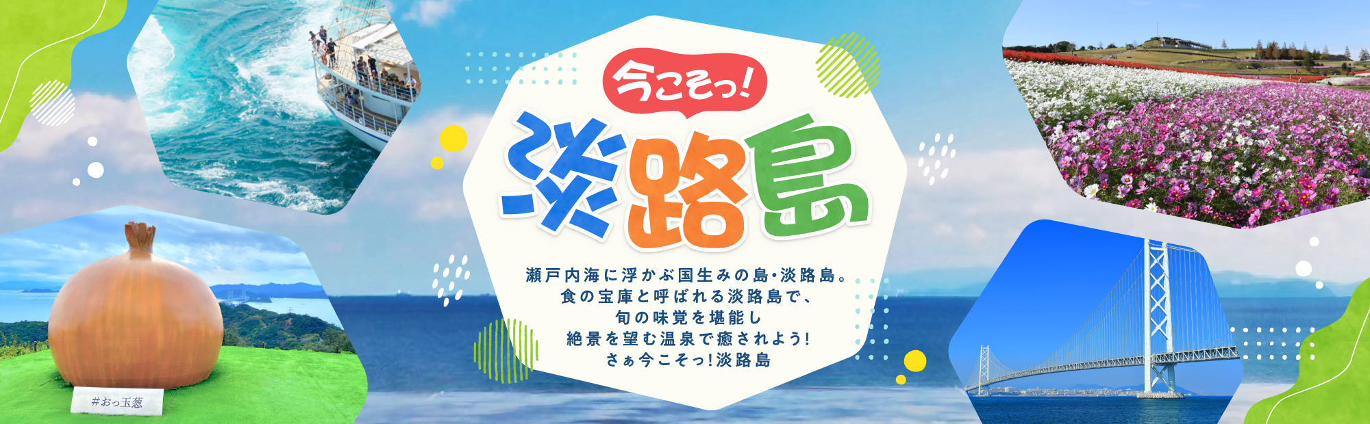 今こそっ！淡路島