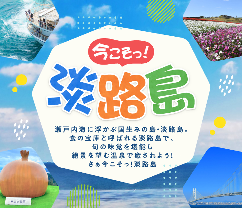 今こそっ！淡路島