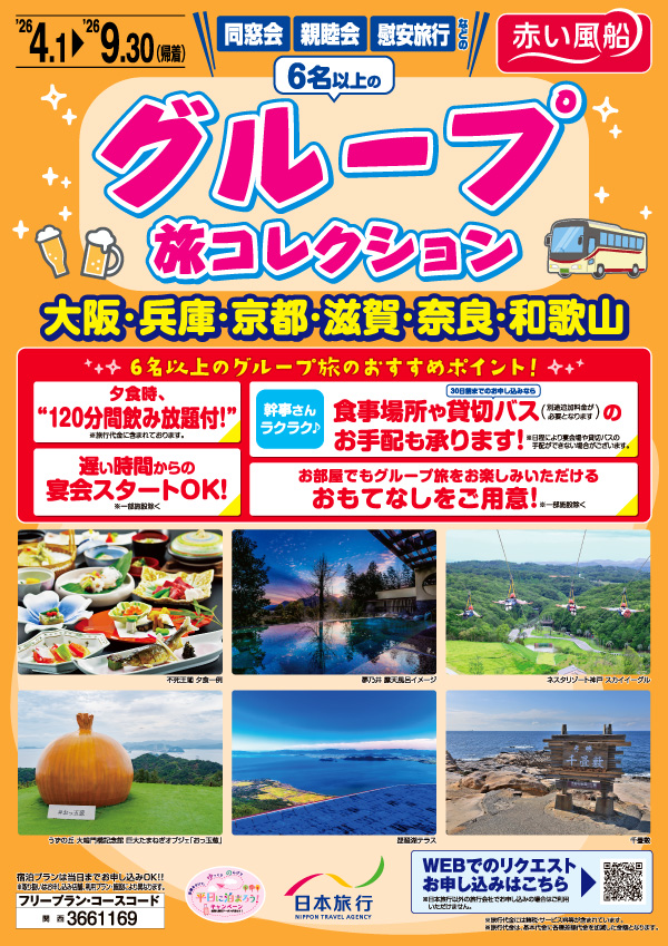 グループ旅コレクション 大阪・兵庫・京都・滋賀・奈良・和歌山について