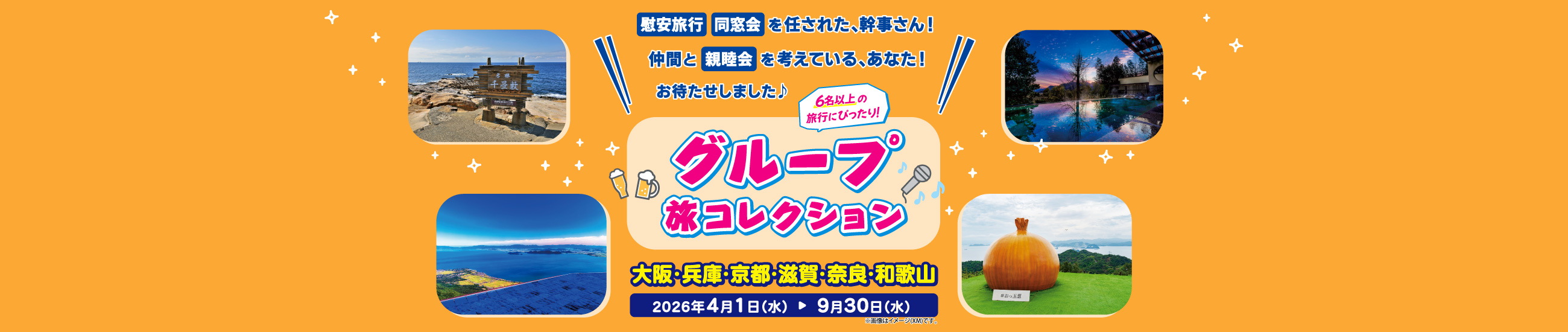 慰安旅行、同窓会を任された、幹事さん！仲間と親睦会を考えている、あなた！お待たせしました♪６名以上の旅行にぴったりのグループ旅コレクション 大阪・兵庫・京都・滋賀・奈良・和歌山