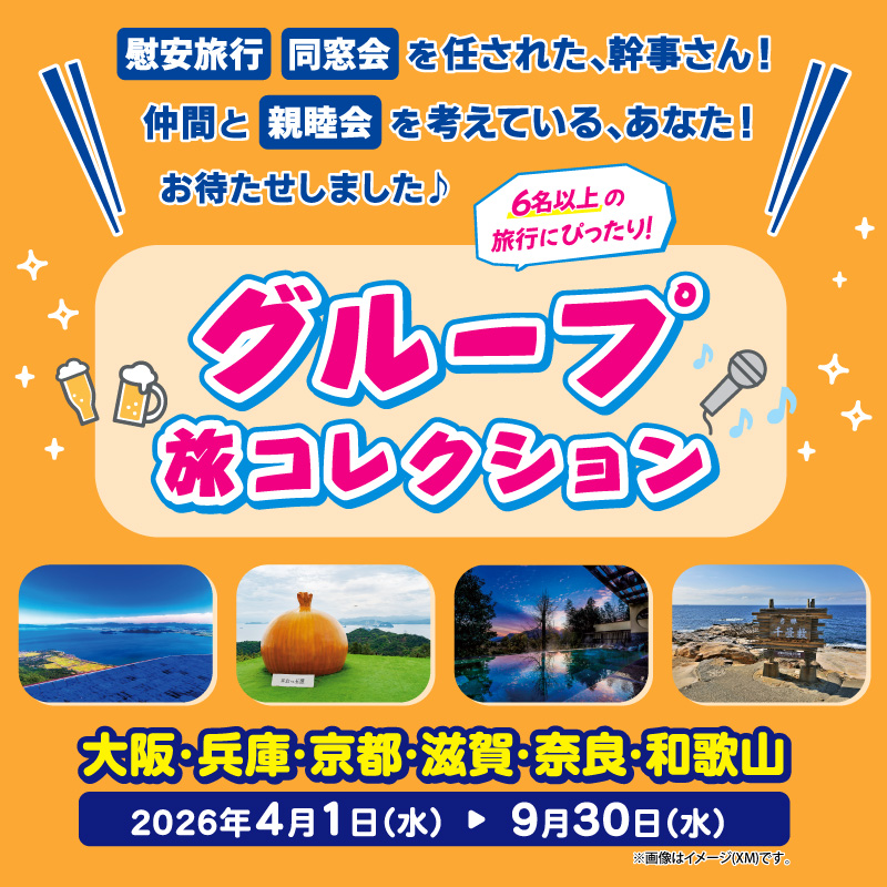 慰安旅行、同窓会を任された、幹事さん！仲間と親睦会を考えている、あなた！お待たせしました♪６名以上の旅行にぴったりのグループ旅コレクション 大阪・兵庫・京都・滋賀・奈良・和歌山
