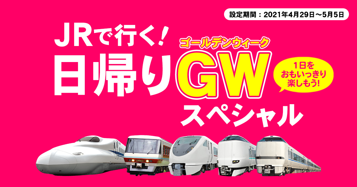 Jrで行く 日帰りゴールデンウィーク Gw スペシャル 日本旅行