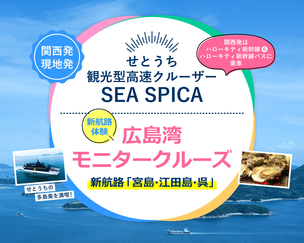 SEA SPICAの新航路体験ができるお得な広島湾モニタークルーズキティ新幹線編