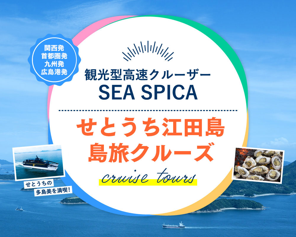 観光型高速船クルーザー SEASPICA せとうち江田島島旅クルーズ