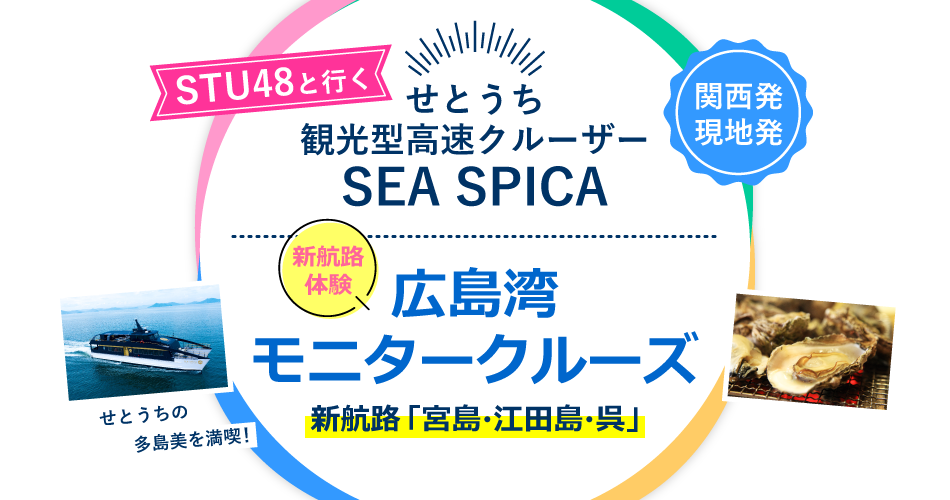 せとうち観光型高速クルーザー「SEA SPICA」　新航路体験　広島湾モニター
クルーズ
