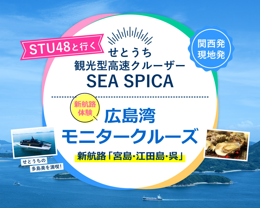 せとうち観光型高速クルーザー「SEA SPICA」　新航路体験　広島湾モニター
クルーズ