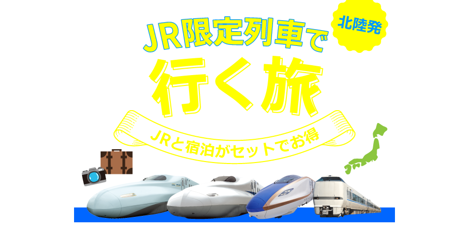 北陸発 JR限定列車で行く旅