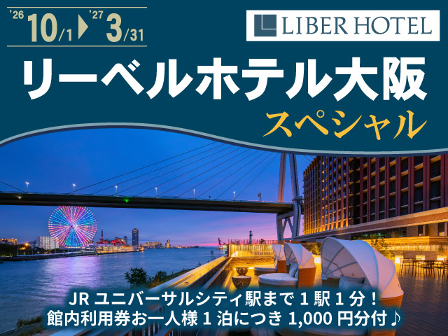 リーベルホテル大阪スペシャル