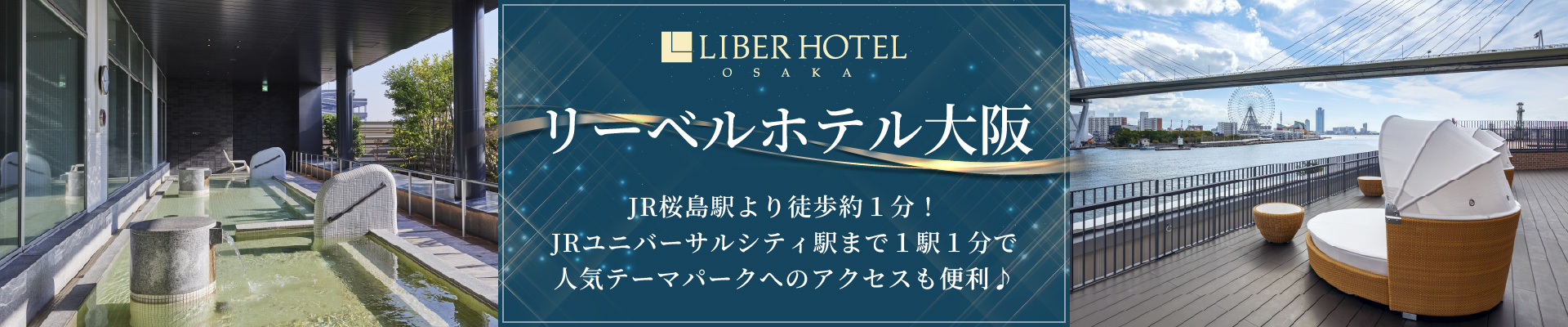 リーベルホテル大阪スペシャル