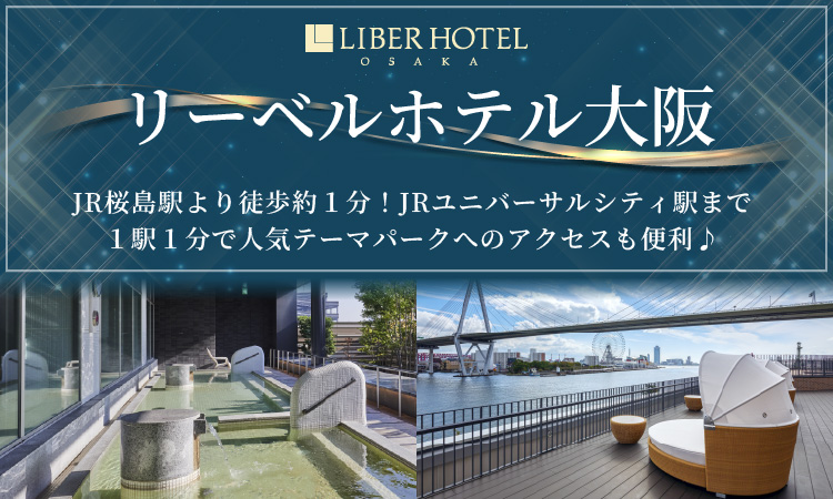 リーベルホテル大阪スペシャル