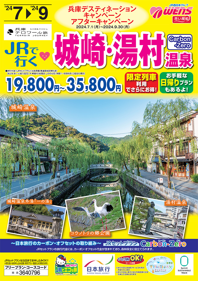 JRで行くひょうご