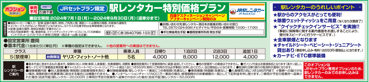 駅レンタカー特別価格プラン