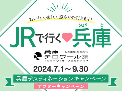 JRで行く♡兵庫（兵庫デスティネーションキャンペーン アフターキャンペーン
