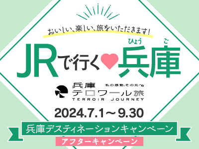 JRで行く♡ひょうご（兵庫デスティネーションキャンペーン アフターキャンペーン）お楽しみクーポン付き！