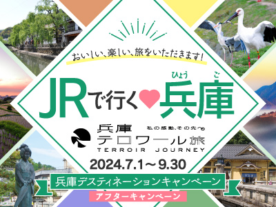 JRで行く♡兵庫（兵庫デスティネーションキャンペーン アフターキャンペーン）