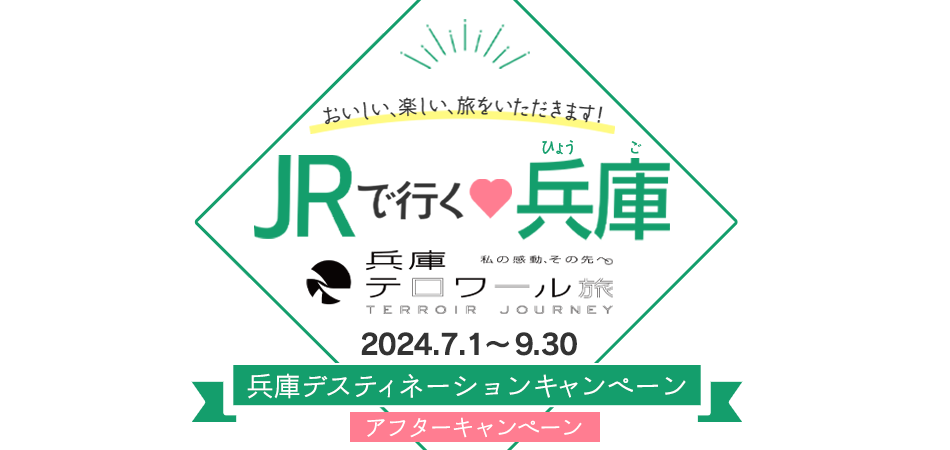  JRで行く♡兵庫　デスティネーションキャンペーン アフターキャンペーン