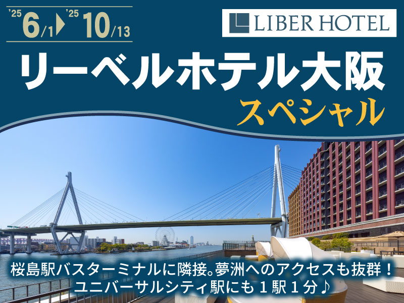 リーベルホテル大阪