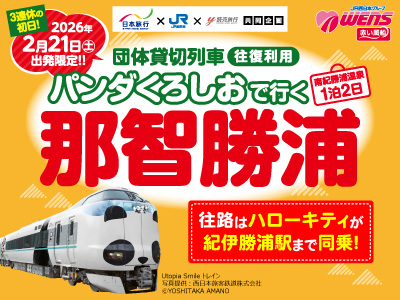団体貸切列車パンダくろしおで行く 那智勝浦