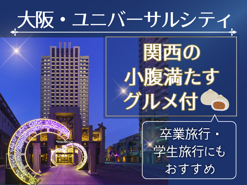 関西の小腹満たすグルメ付★ザ パークフロントホテル スペシャル 