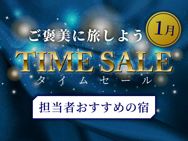 ご褒美に旅しよう 期間限定タイムセール