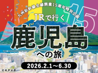 九州新幹線全線開業15周年特別企画 JRで行く鹿児島への旅