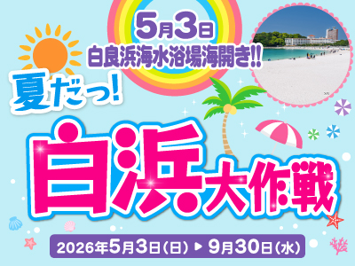 夏だっ！白浜大作戦