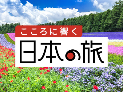 こころに響く日本の旅