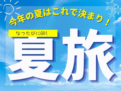 夏旅