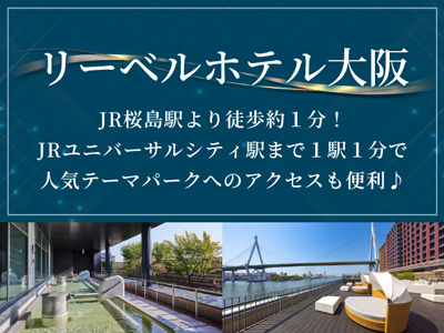 リーベルホテル大阪スペシャル