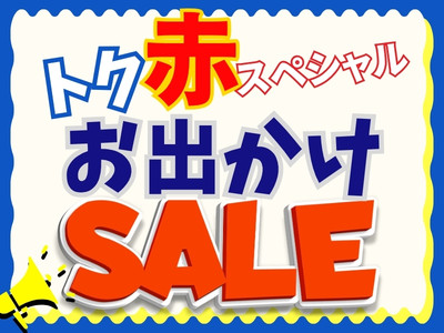 トク赤!お出かけセール