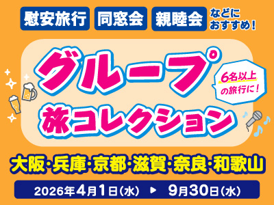 グループ旅コレクション