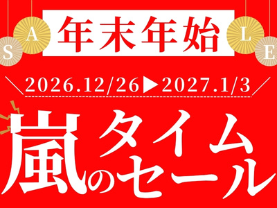 【期間限定！】年末年始の宿泊☆嵐のタイムセール