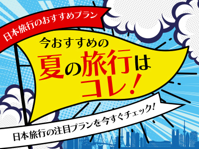 旅に出かけよう！トク赤スペシャル