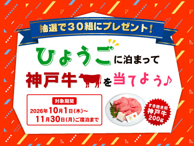 兵庫に泊まって神戸牛を当てよう🎵
