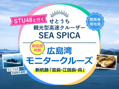 STU48も乗船！せとうち観光型高速クルーザーSEA SPICA 広島湾モニタークルーズ
