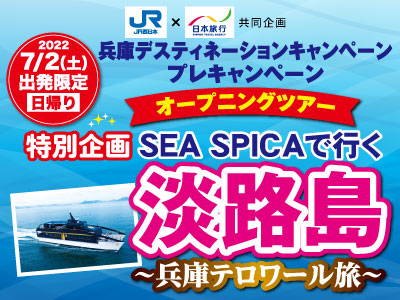 JR西日本×日本旅行 兵庫デスティネーションキャンペーンプレキャンペーン SEA SPICAで行く淡路島