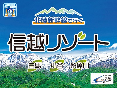 北陸新幹線で行く信越リゾート 白馬・小谷・糸魚川
