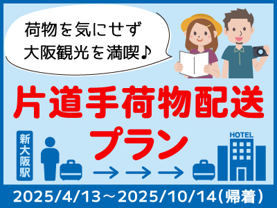 新大阪駅からホテルまで手荷物配送付！