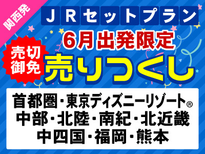 JRセットプラン 6月出発限定売りつくし