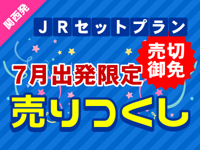 JRセットプラン 7月出発限定売りつくし