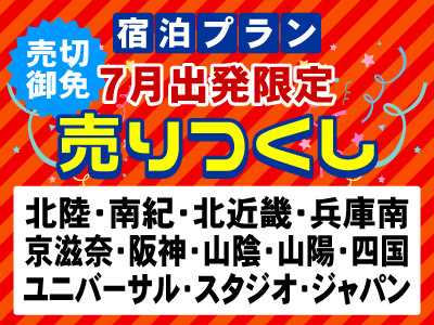 宿泊プラン 7月出発限定売りつくし
