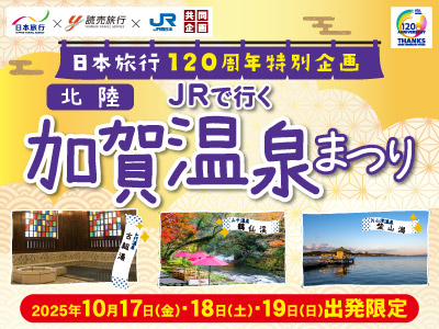 日本旅行120周年特別企画 JRで行く 加賀温泉まつり