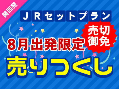 JRセットプラン 8月出発限定売りつくし