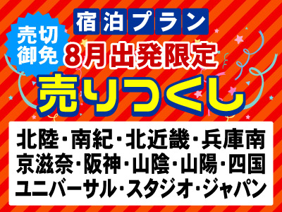 宿泊プラン 8月出発限定売りつくし
