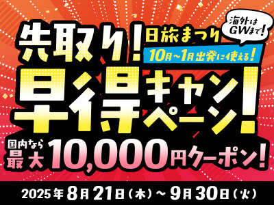 先取り！早得キャンペーン！