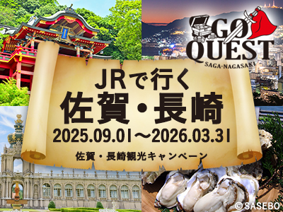 JRで行く！GO QUEST ～佐賀・長崎観光キャンペーン