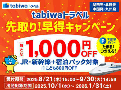先取り！早得キャンペーン！