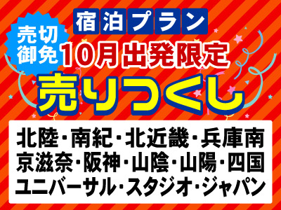 宿泊プラン 10月出発限定売りつくし