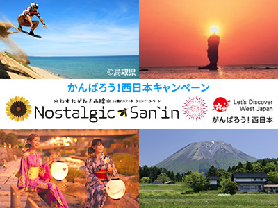 山陰デスティネーションキャンペーン